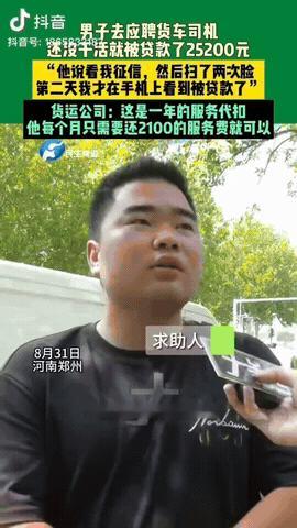 河南郑州，一男子去应聘日结的司机，没想到他还没干活，发现自己的花呗就被划走252