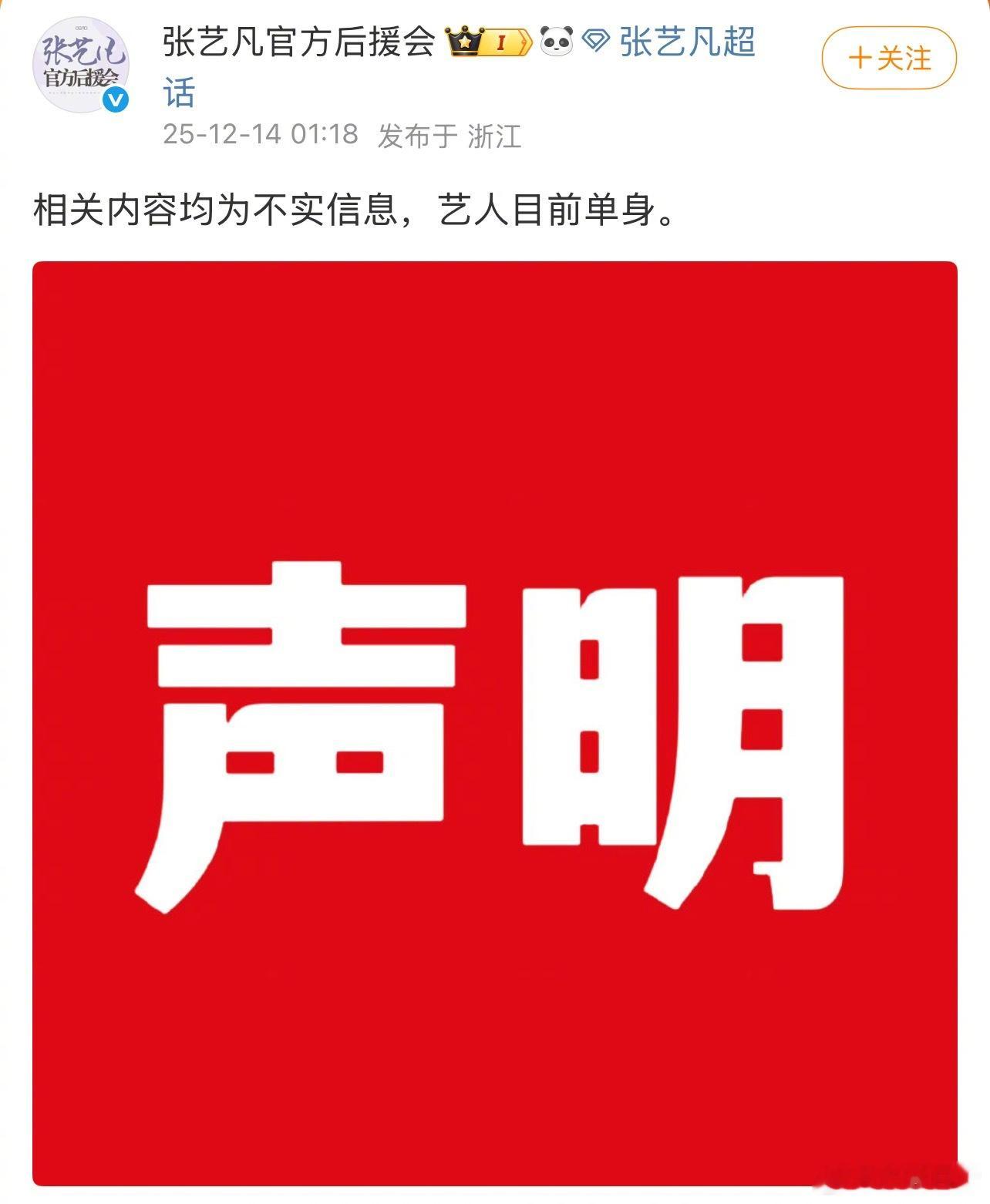 知道后援会为啥突然半夜发张艺凡单身声明了，原来是有粉丝扒张艺凡恋情证据 