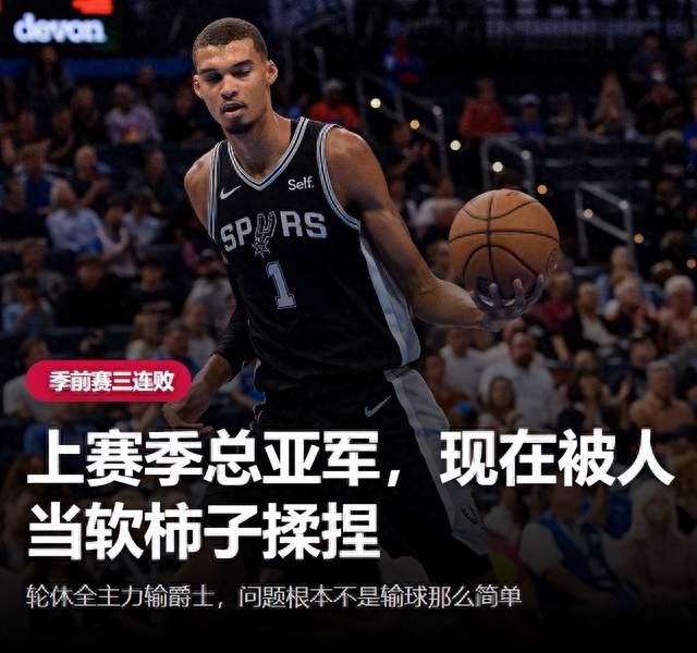 输到没眼看！马刺轮休主力被爵士打花，球迷：总亚军就这？