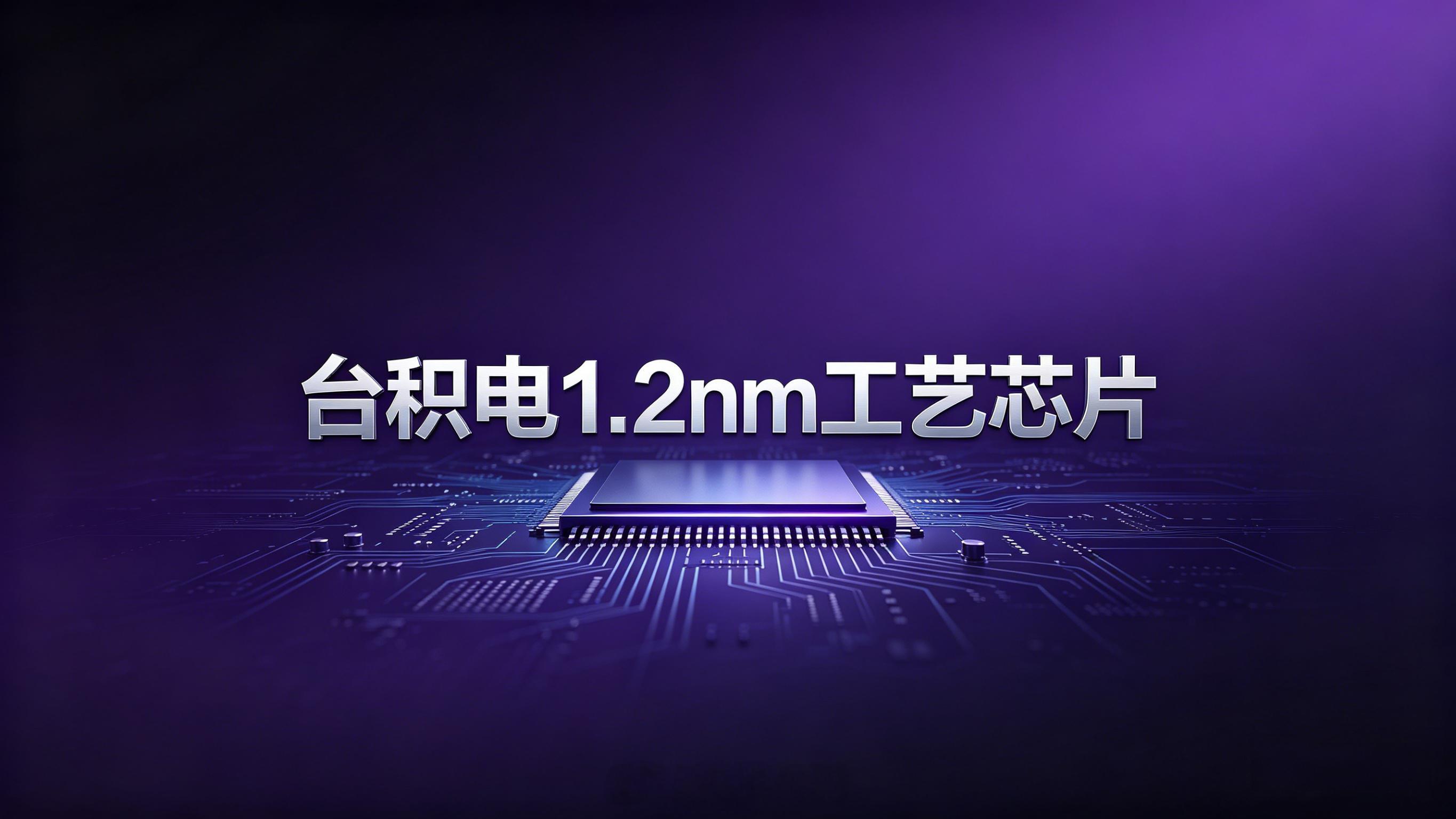 刚刚，台积电官宣1.2nm工艺！全球半导体工艺重大突破4月22日，台积电在202