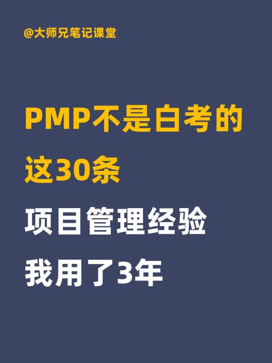 PMP不是白考的这30条项目管理经验我用了3年