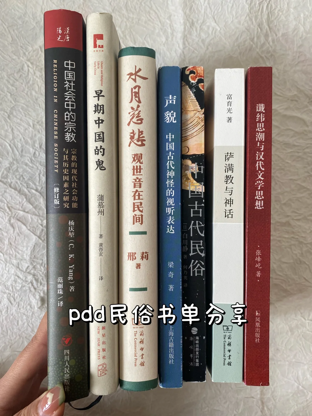 民俗书单大赏 | 谶纬、鬼、蛊、观世音