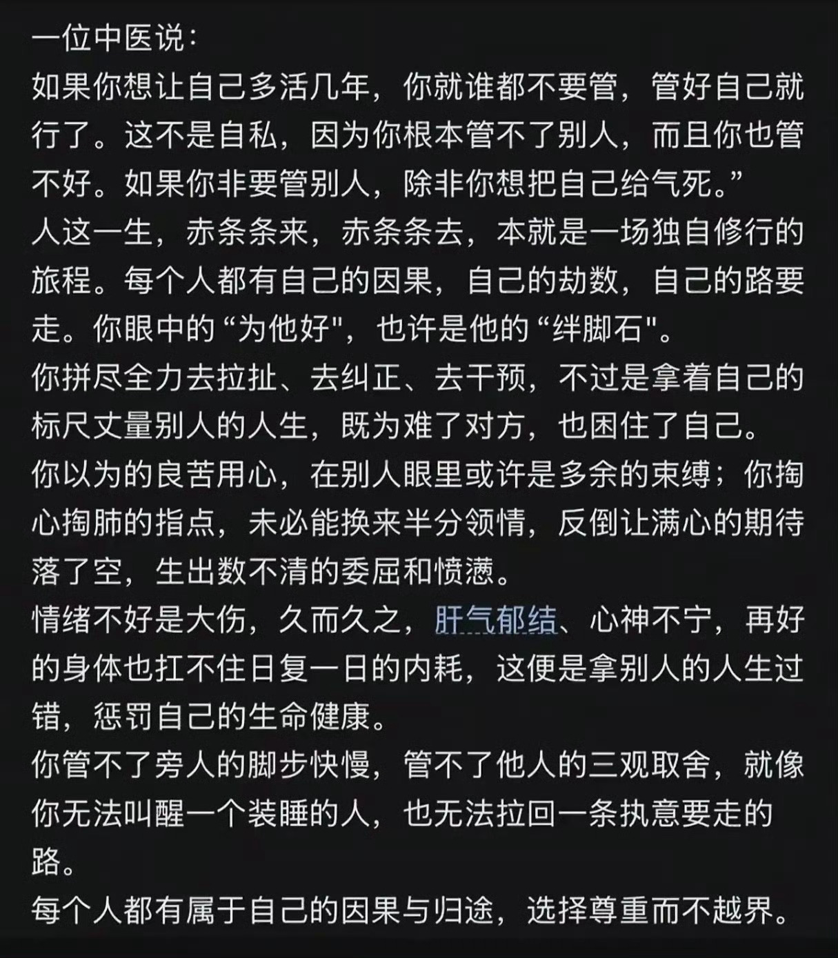 如果你想多活几年，就谁都不要管，管好自己就行了。 