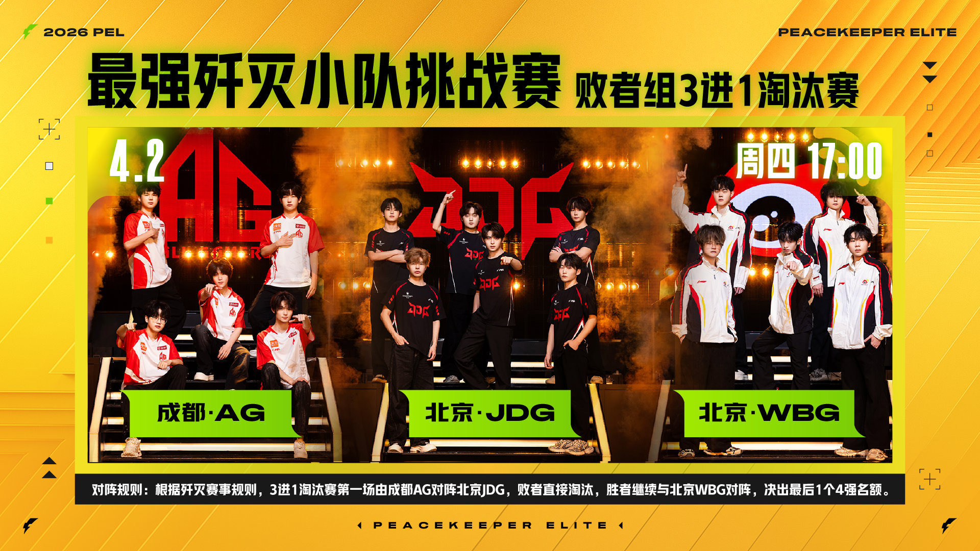 【2026PEL最强歼灭小队挑战赛】败者组3进1淘汰赛  4月2日对战队伍：MA