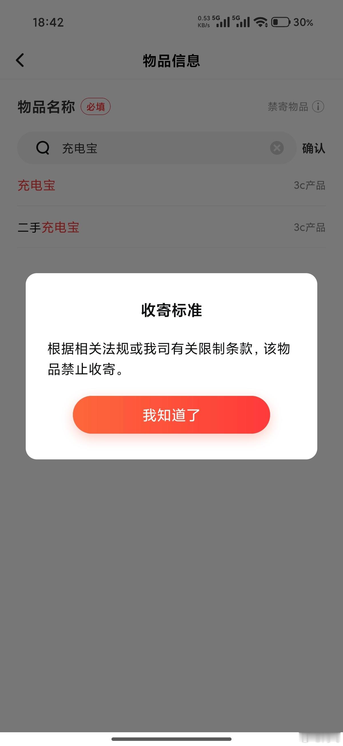 顺丰到现在居然还不能寄充电宝…… 