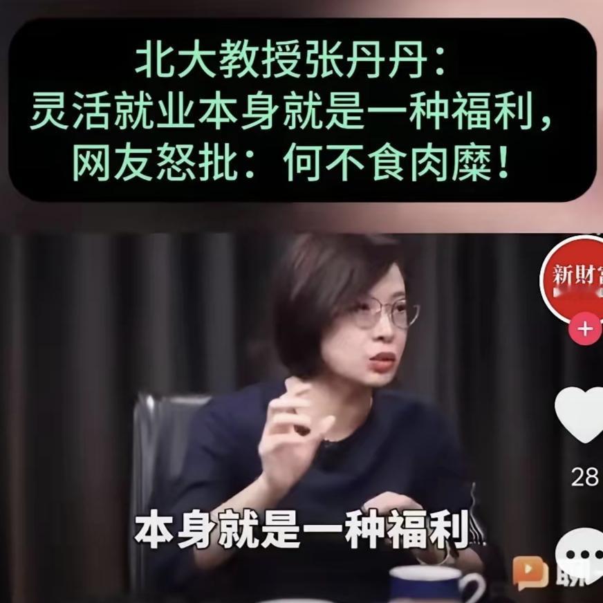 北大教授张丹丹：“灵活就业本身就是一种福利”。正规就业人员朝九晚五天天上班，牺牲