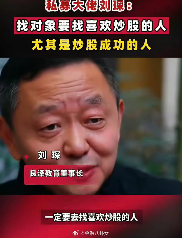 私募大佬刘琛: 找对象要找喜欢炒股的人 尤其是炒股成功的人