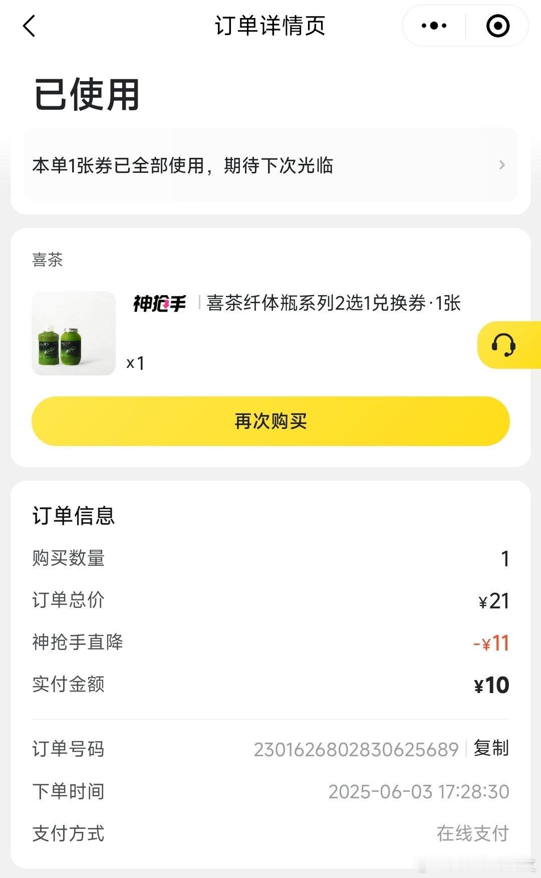 我不允许还有宝宝们没喝过喜茶的纤体瓶，超级清爽！我将永远拥护喜茶[加油]喜茶[超