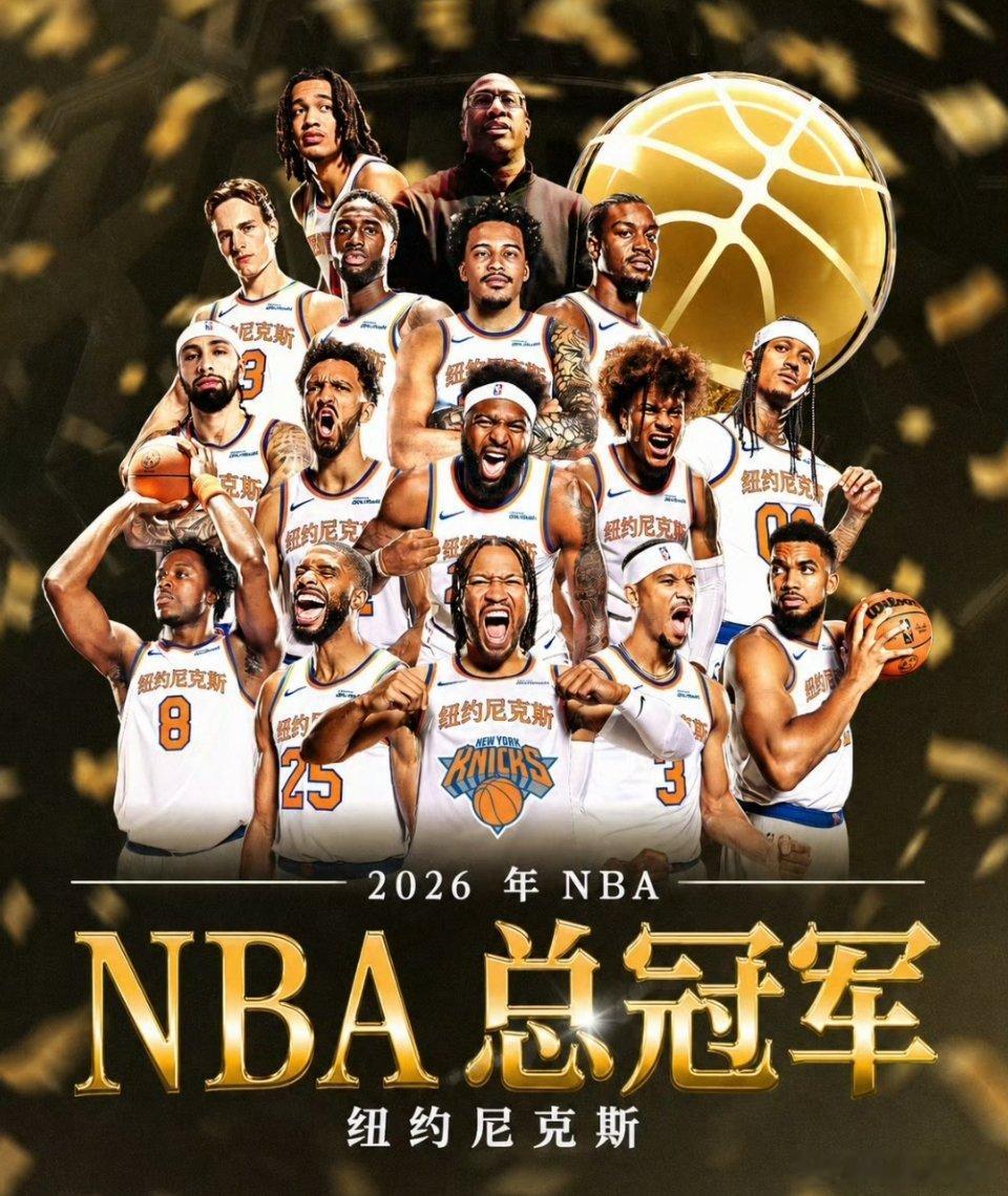 纽约尼克斯夺得NBA总冠军！布伦森获FMVP！尼克斯NBA总冠军6月14日，NB