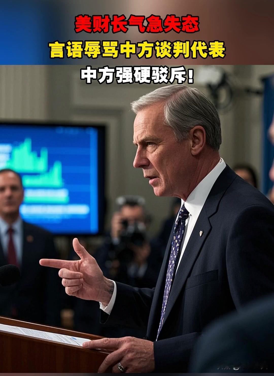美财长失态的背后！

中国选择硬刚后，美国财长扯下最后的斯文，竟然不顾外交礼仪，