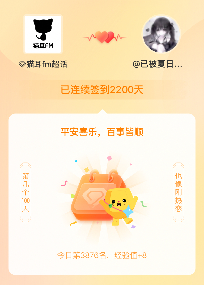 猫耳fm我在猫耳fm连续签到2200天啦，百看不厌，久处亦欢~ 