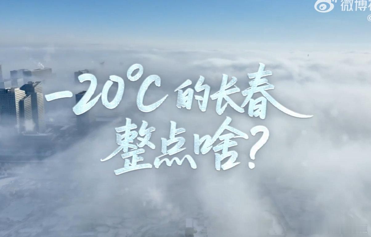 到零下二十度的长春整活走起建议直接把 “到长春整活” 列入冬日必做清单，零下 2