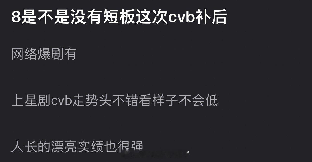 这次cvb补后迪丽热巴是不是没有短板了？网络爆剧有，上星剧cvb走势头不错看样子
