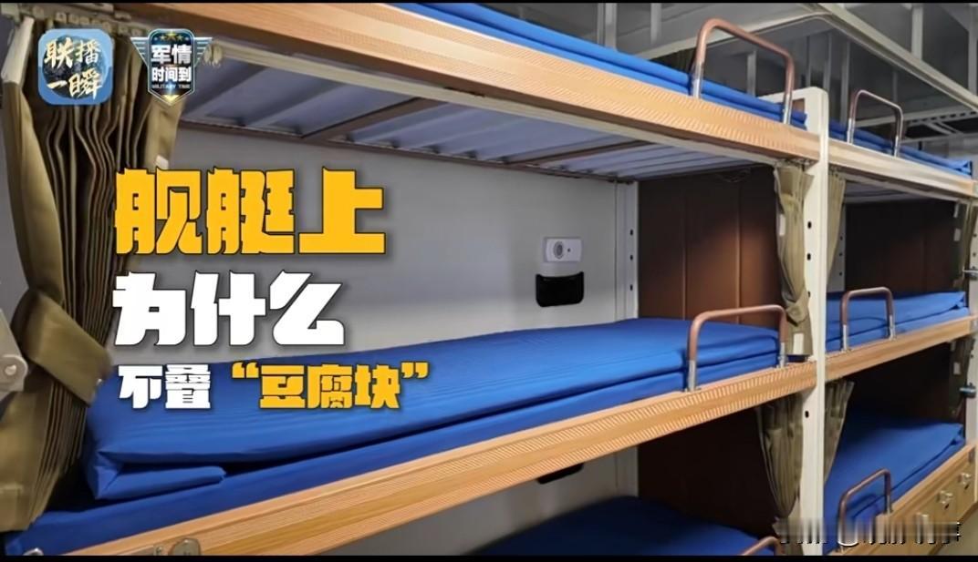 福建舰为什么被子不叠“豆腐块”？11月5日，福建舰的正式入列引发了社会各界的广泛