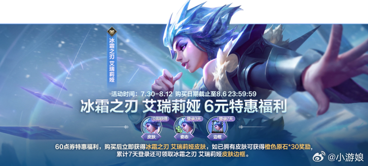 lol手游4周年嘉年华 冰霜之刃 艾瑞莉娅 6元特惠福利！召唤师花费60点券即可