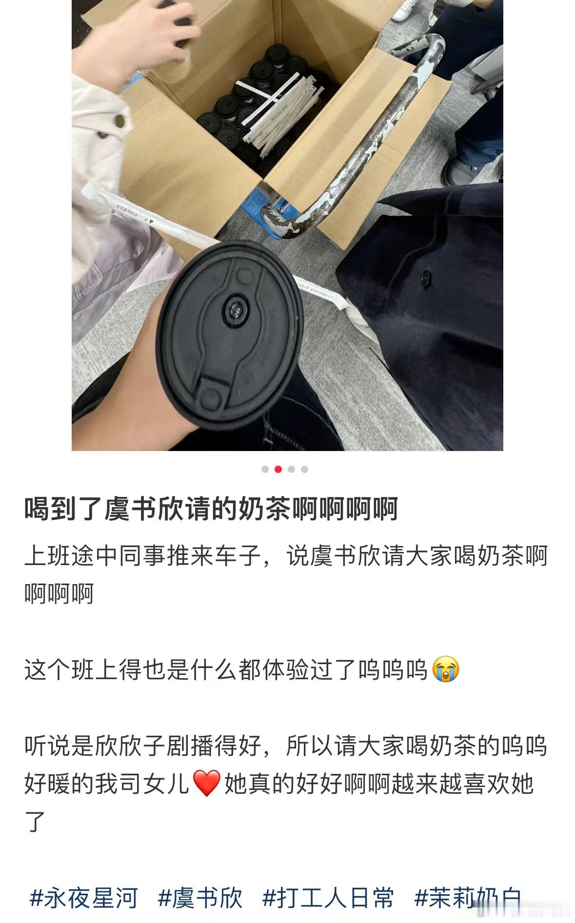 虞书欣又请客了  虞书欣又请公司同事喝奶茶  虞书欣又请客啦！剧播得好，立马就请