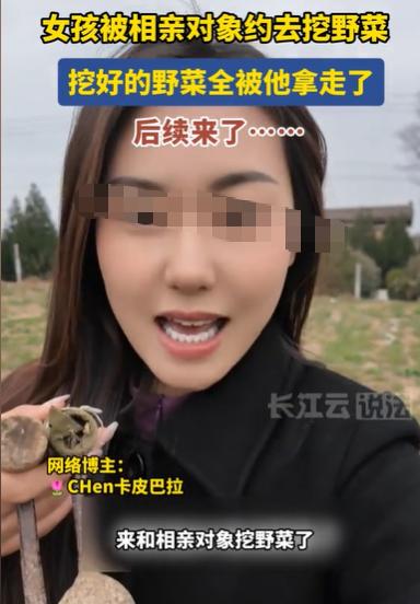 陕西咸阳，女子被相亲对象约去挖野菜，这很浪漫，她欣然赴约，结果挖到的野菜，相亲对