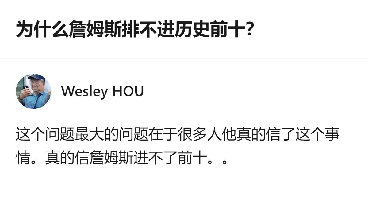 说白了这问题根本就是故意挑事的，明眼人都知道詹姆斯稳坐历史前十，还排不进？纯纯带