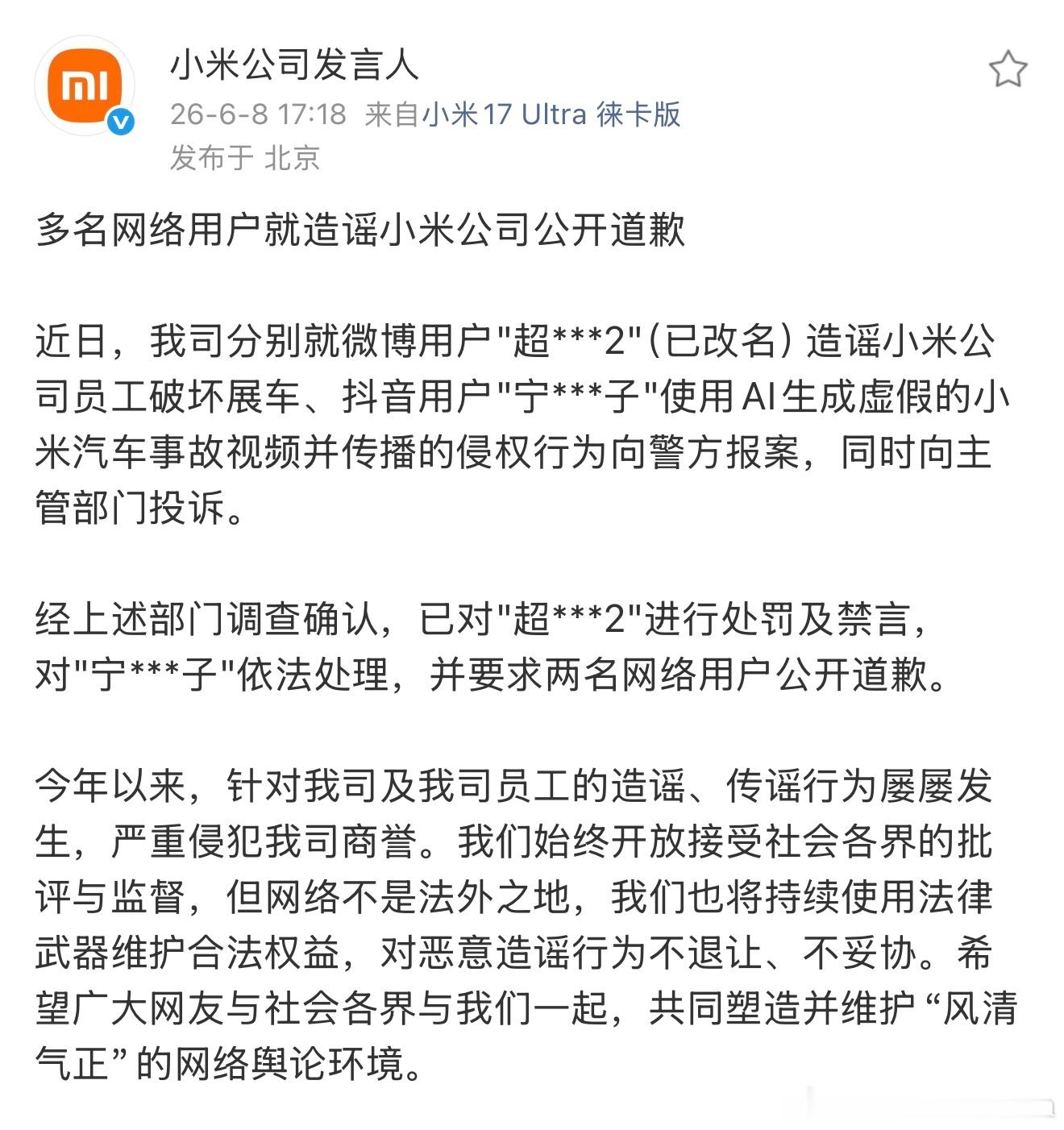 发文称，多名造谣小米公司的网络用户已公开道歉。 