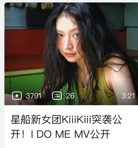 我天哪星船新女团就这样水灵灵的把MV和人全部泄出来了 