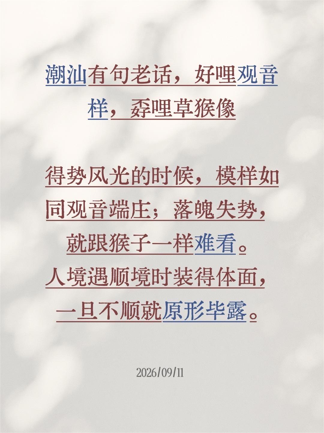 潮汕有句老话，好哩观音样，孬哩草猴像

得势风光的时候，模样如同观音端庄；落魄失