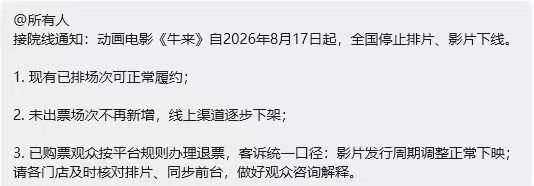 【牛来下线   窗口指导了】接院线通知：动画电影《牛来》自2026年8月17日起