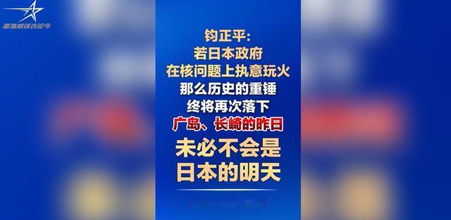 若日本政府在核问题上执意玩火，广岛长崎的昨日未必不会是日本的明天。
中俄同时对日