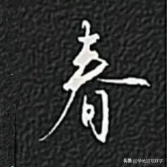 学绝招写好字:如何练习行楷，关键点是在楷书的基础上，要注意上笔起代下笔，笔笔首尾