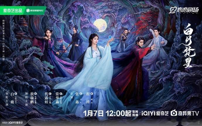 白鹿敖瑞鹏踏云寻念海报  白月梵星演员阵容 家人们，白鹿已然成为 “白烁” 的代