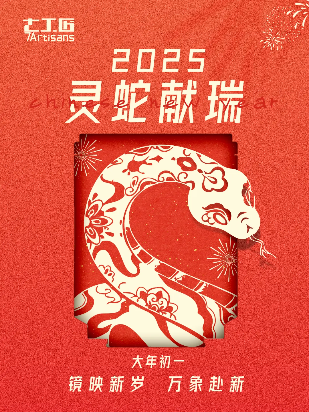 年初一 | 镜映新岁 万象赴新 。七工匠全体小伙伴祝大家新年快乐！