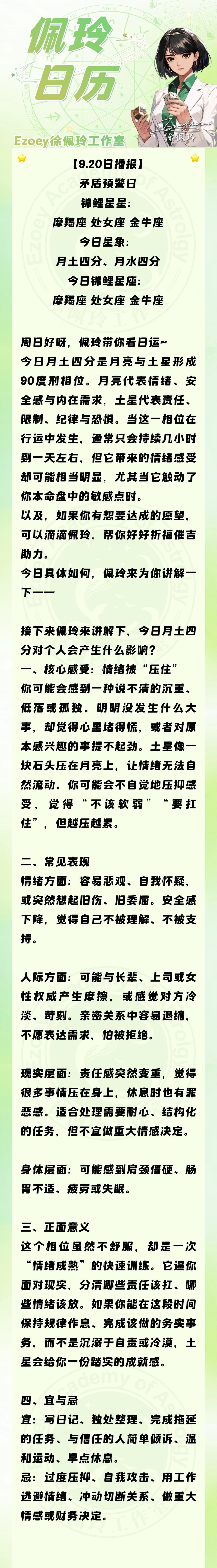 【9.20日播报】矛盾预警日 锦鲤星星：摩羯座、处女座、金牛座——Ezoey徐佩
