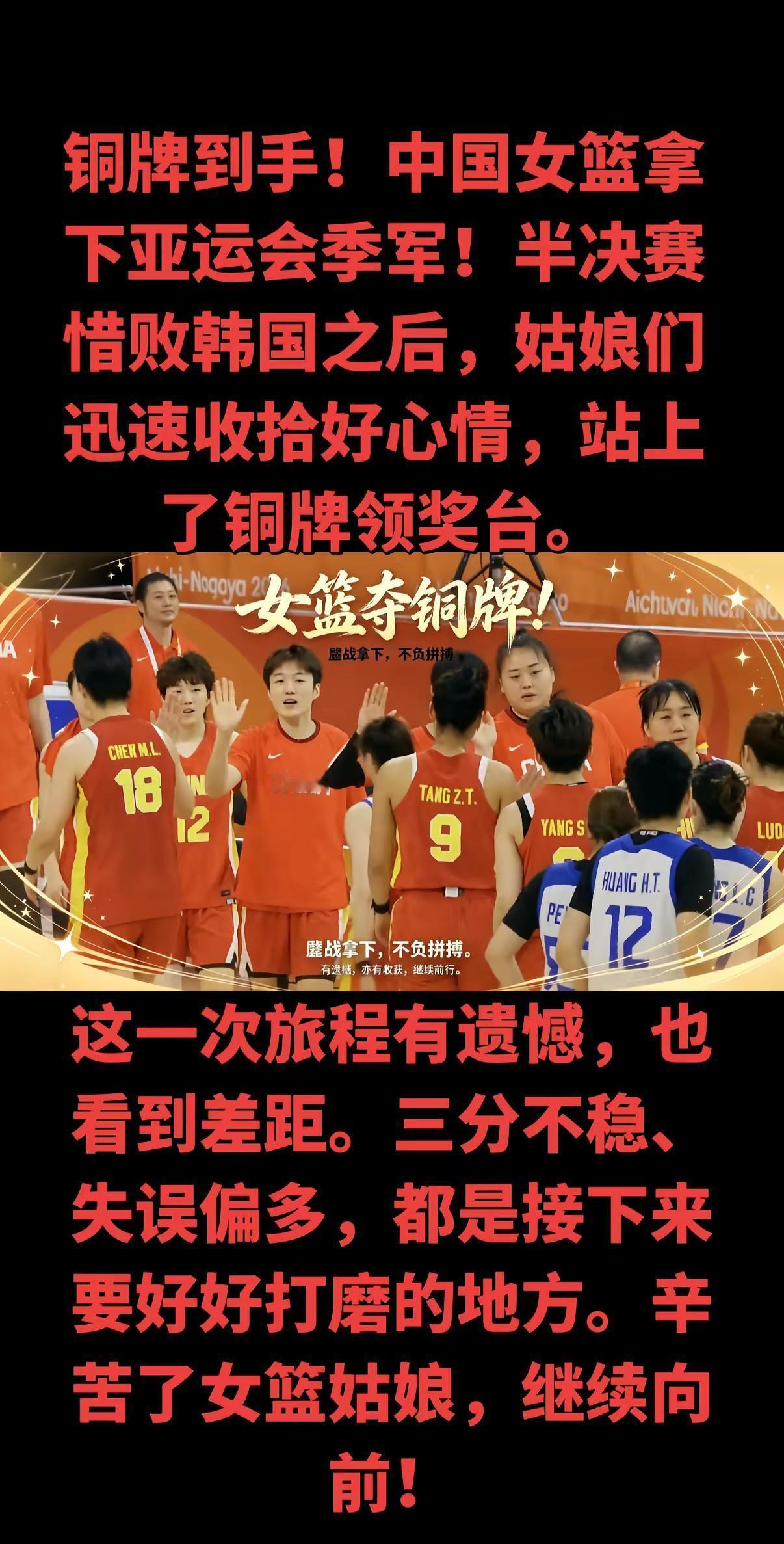 虽然这趟亚运之旅没能闯进决赛，留有遗憾，但姑娘们拼到最后一刻，用一场胜利拿下铜牌