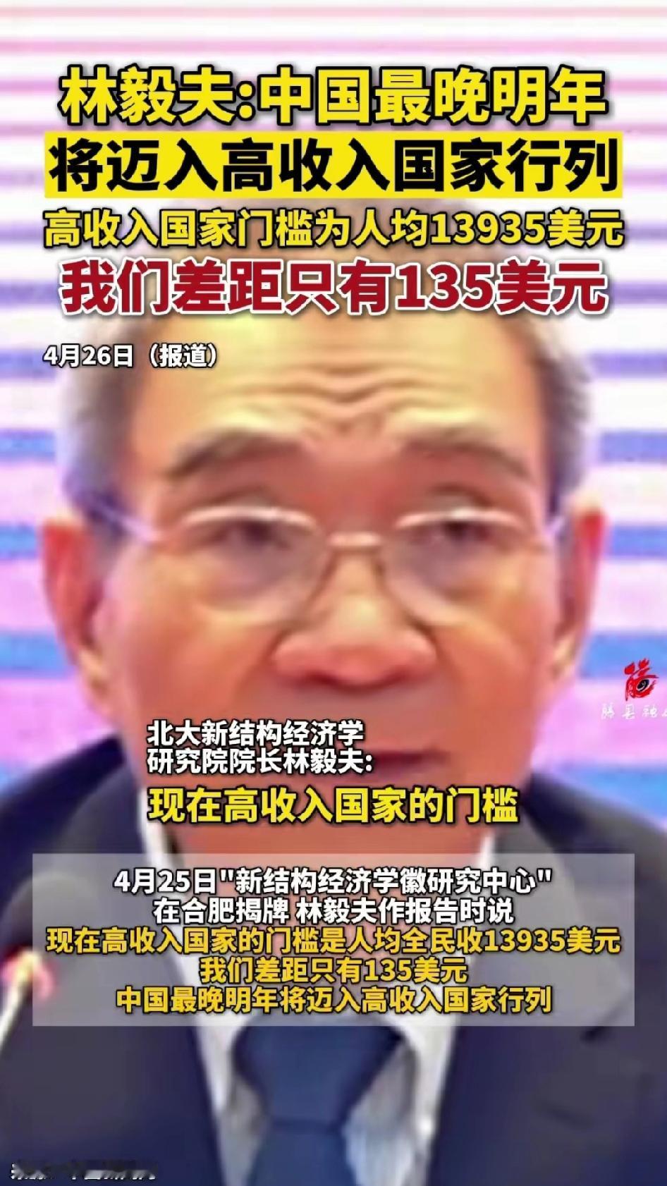 中国最晚明年将迈入高收入国家行列，北大林毅夫教授最新预判，目前中国人均国民总收入