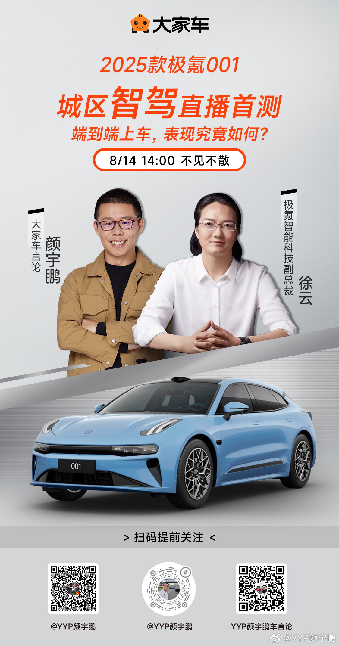 与极氪高管同场，明天8月14日14点和大家来聊聊2025款极氪001，多平台直播