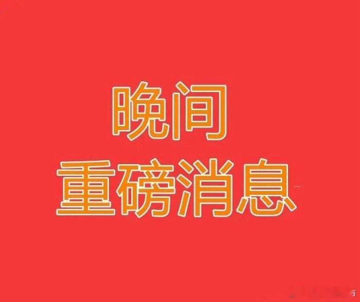 2025.12.5晚间上市公司重大事项公告【一】：一、重大事项公告：1、上海瀚讯