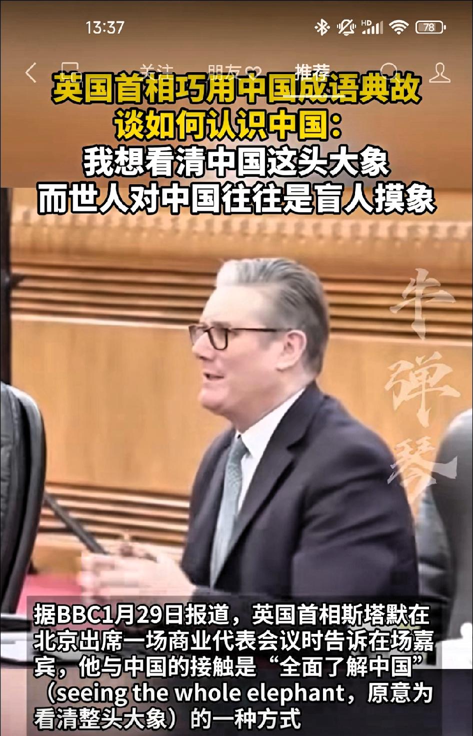 英国首相:用中国典故“盲人摸象”，谈如何认识中国！

       斯塔默:此次