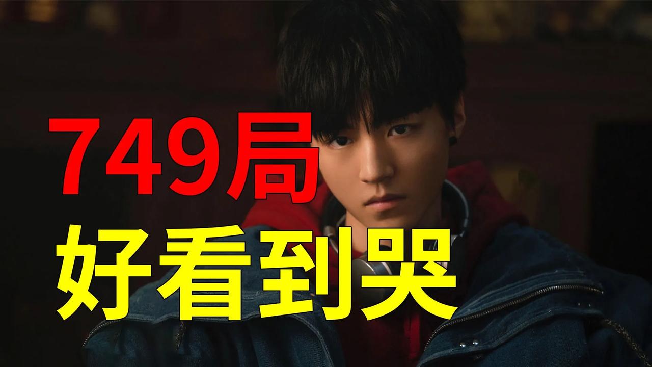 《749局》以巧克力般的华丽视效包裹着坚硬军事内核，王俊凯、任敏等演绎异能少年成