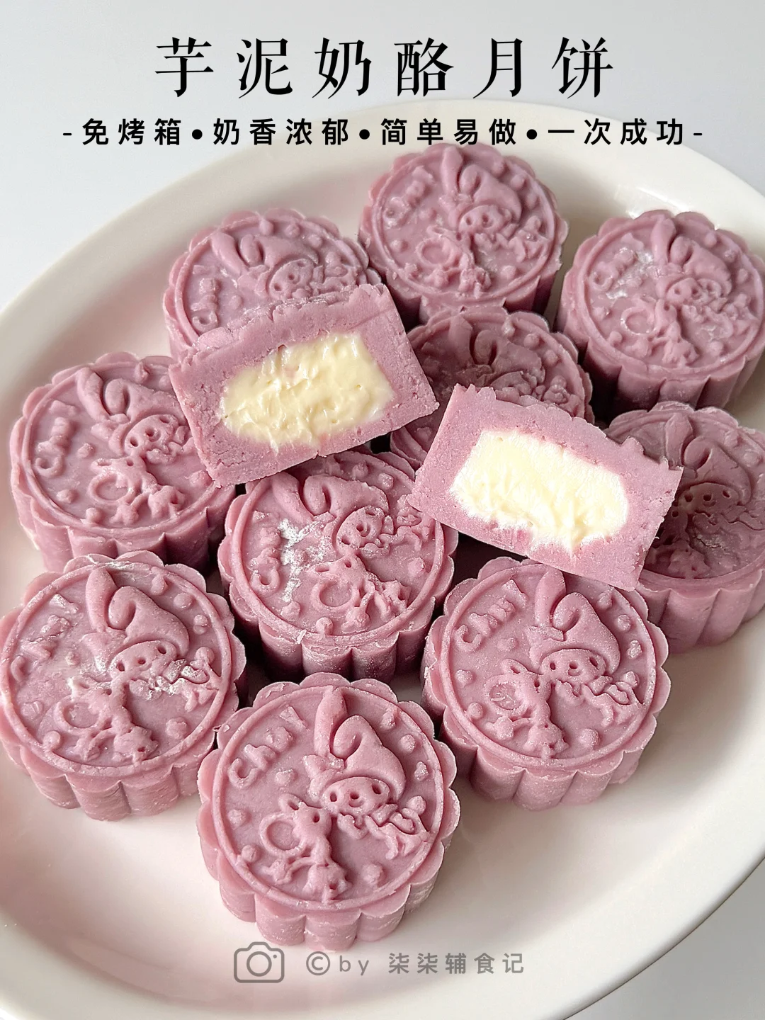 免烤箱0失败‼️芋泥奶酪月饼🥮有手就会