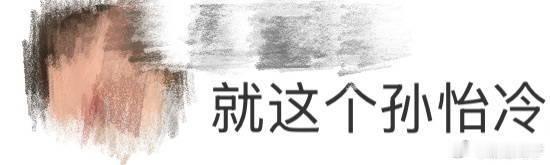孙怡 冷脸萌就这个孙怡冷脸萌爽 孙怡在剧里这甜酷切换太有魔力了！冷脸时眼神冷峻，
