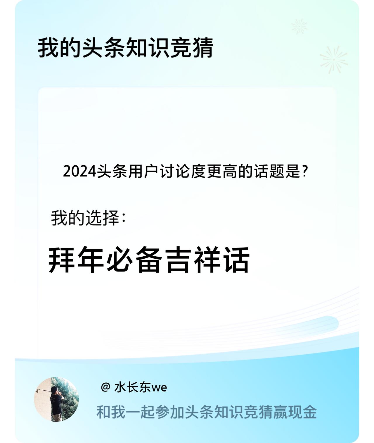 2024头条用户讨论度更高的话题是？我选择:拜年必备吉祥话戳这里👉🏻快来跟我