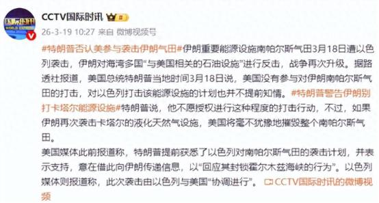 特朗普：对以袭击伊油气设施“毫不知情”；警告伊朗如再次袭击卡塔尔能源设施，美国将