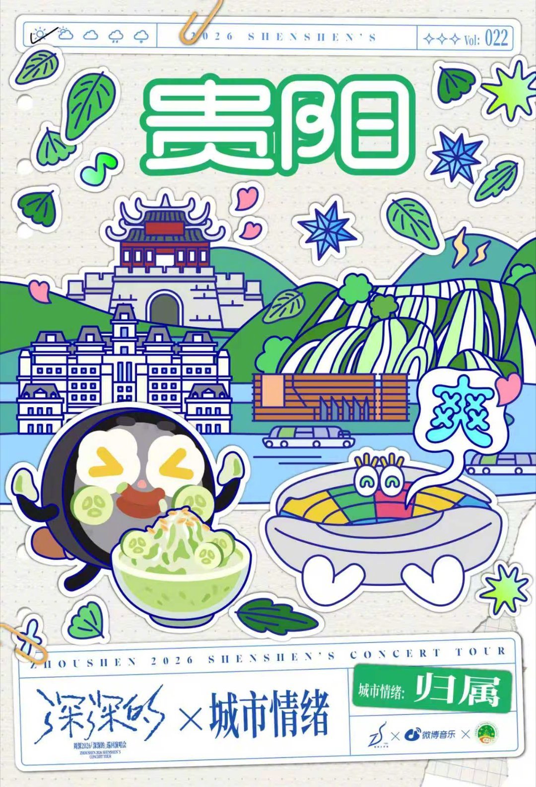 周深周深2026深深的巡回演唱会 即将在贵阳开唱！随歌声回到深深的家乡，【归属】