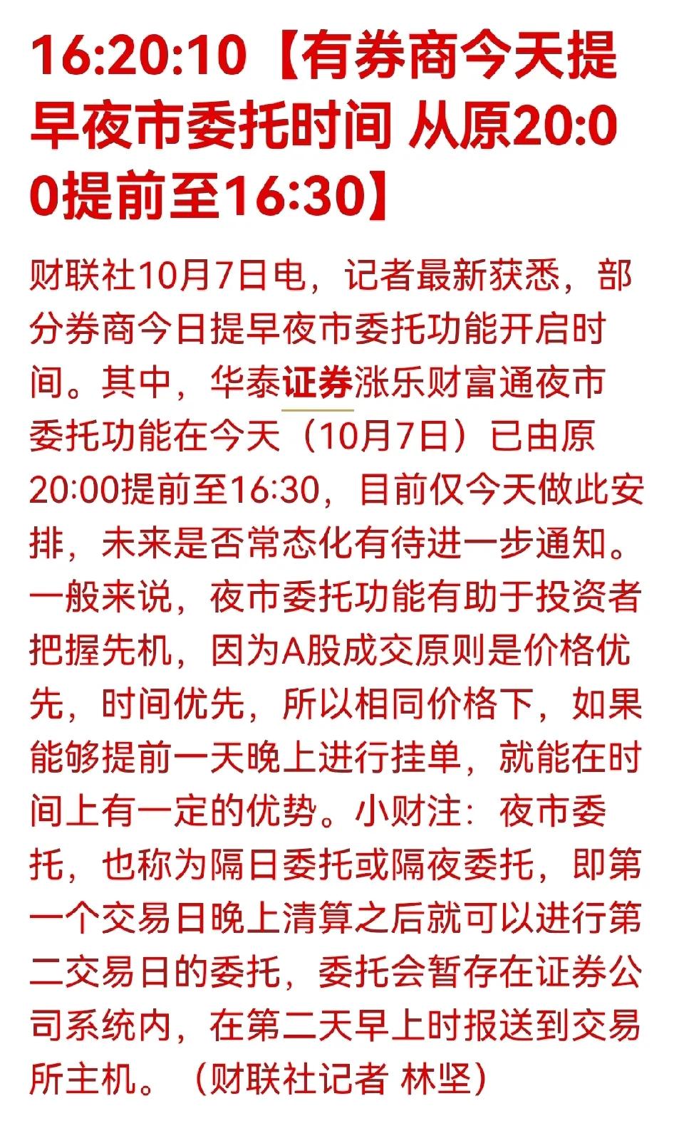 大A疯牛确定了！只是散户遭殃了！华泰证券率先开始抢筹码，委托提前到今天下午四点半