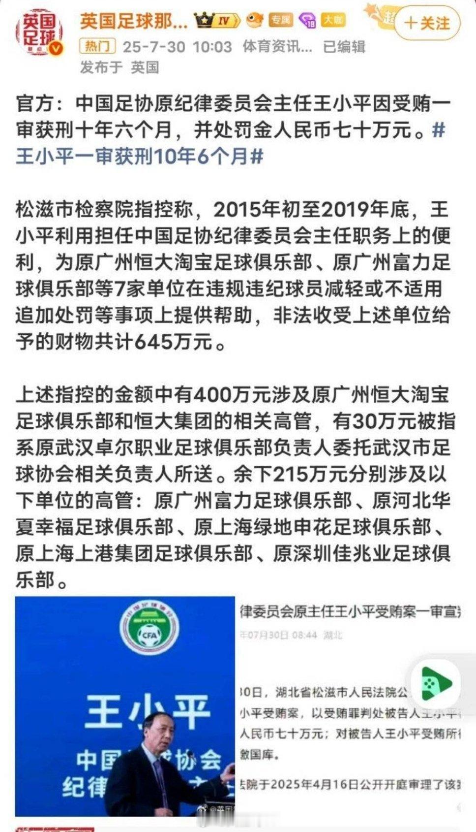 中超联赛[超话] 据多方报道，王小平案牵扯到行贿的俱乐部为原广州恒大淘宝俱乐部4