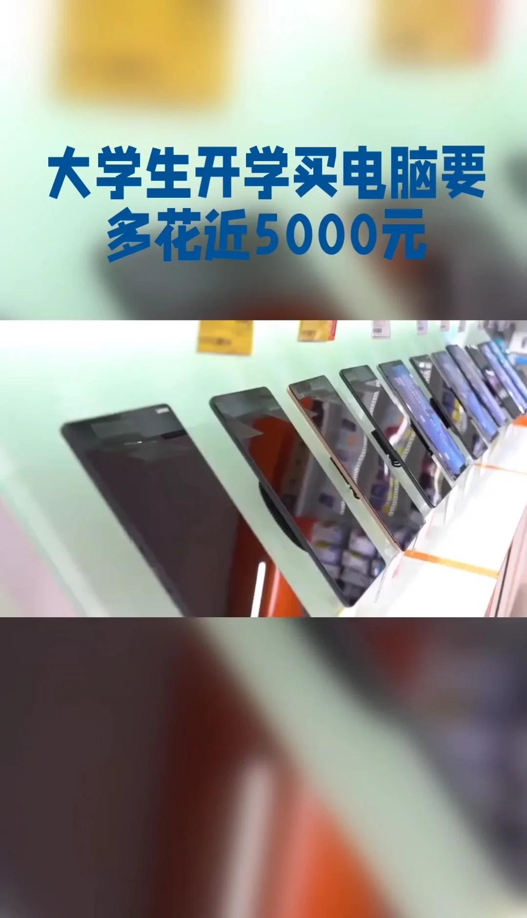 AI抢走产能，大学生开学买电脑要多花近5000元？随着高校开学临近，手机、笔记本
