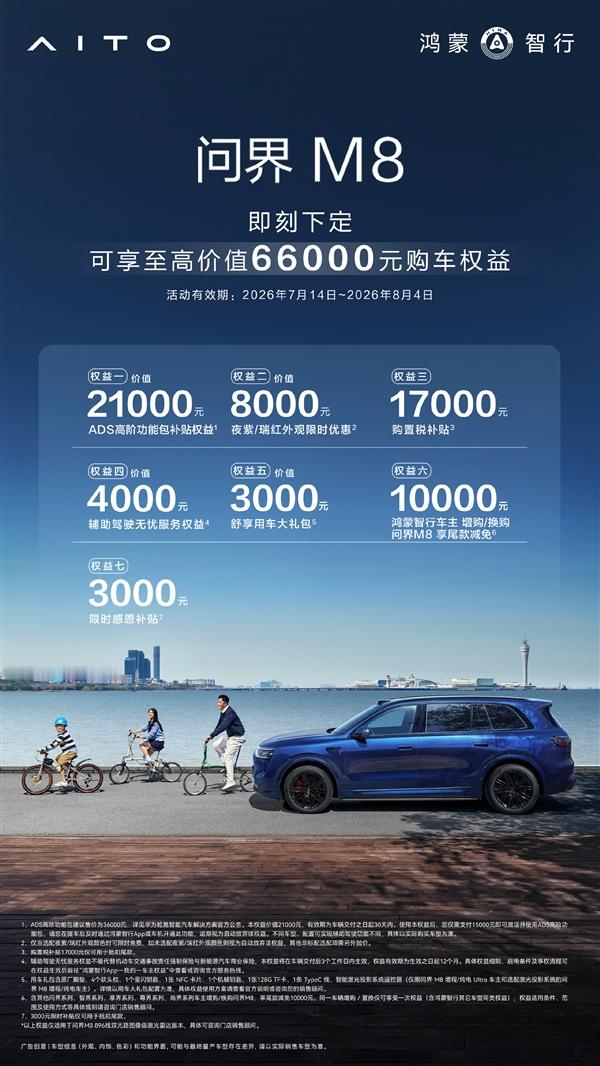 问界M8限时购车福利重磅上线！7月14日至8月4日下定，最高可享总价值66000