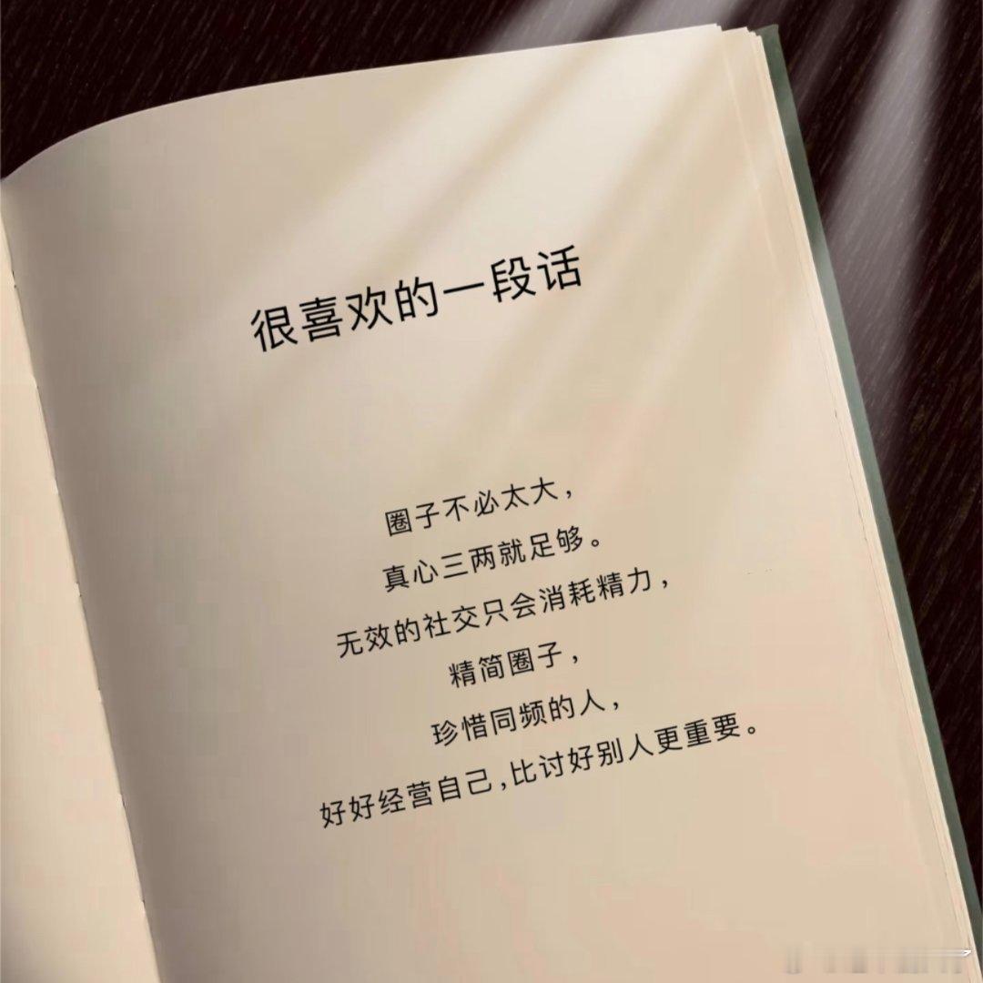 精简圈子，慢慢活成自己喜欢的样子 ​​​