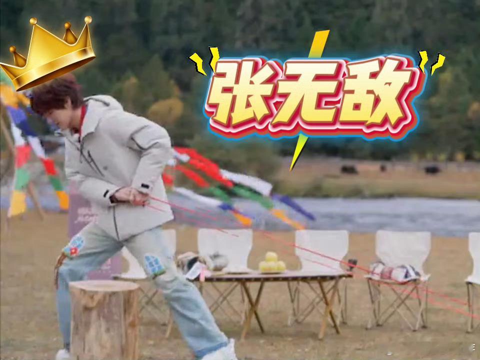 张真源化身爆弹张无敌张真源在跑男那气场绝了，一落座皮筋就紧。虽说被爆弹，但少年感