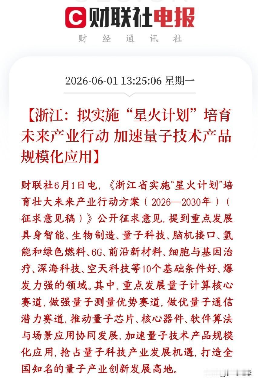 浙江要搞个“星火计划”，砸资源抢跑10大高科技赛道，重点把量子科技做成浙江的招牌