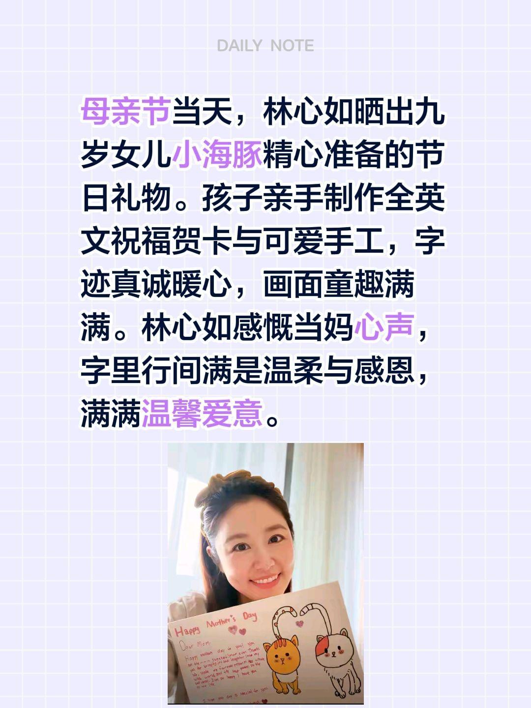 母亲节当天，林心如晒出九岁女儿小海豚精心准备的节日礼物。孩子亲手制作全英文祝福贺